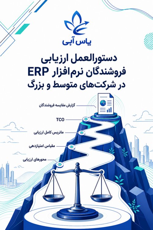 دستورالعمل ارزیابی فروشندگان نرم افزار ERP